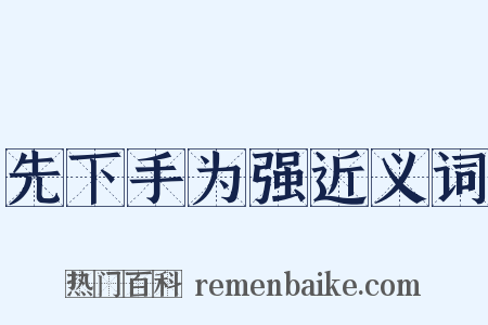 先下手为强近义词是什么意思的图片